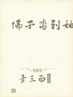 佛子脔到她哭h