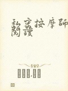 私密按摩师小说阅读封面