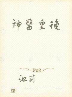 神医皇后封面