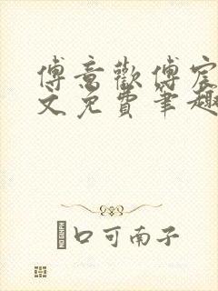 傅意欢傅宸深全文免费笔趣阁小说封面