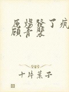 原炀发了疯的顶顾青裴