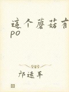 这个蘑菇有点大po