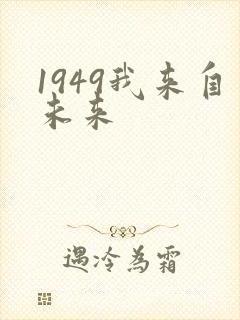 1949我来自未来
