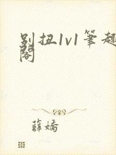 别扭1v1笔趣阁
