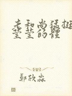 老和尚猛挺进她莹莹的体