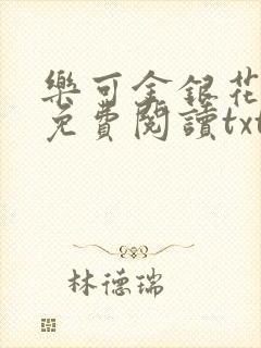 乐可金银花全文免费阅读txt