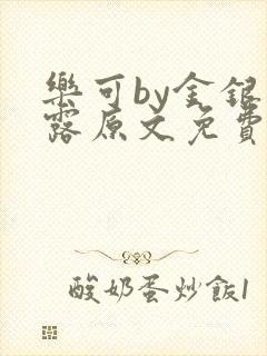 乐可by金银花露原文免费阅读