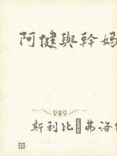 阿健与干妈