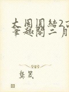 大团圆结2高敏笔趣阁二月天作者封面