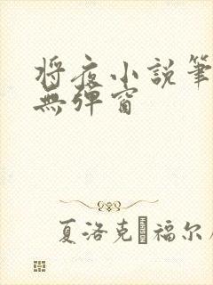 将夜小说笔趣阁无弹窗