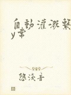 自动灌溉系统by常