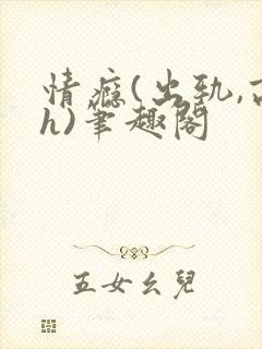 情瘾(出轨,高h)笔趣阁