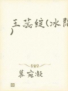 玉蕊绽(冰阔落)封面