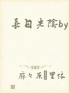 长日光阴by