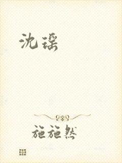 沈瑶