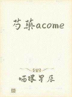 芍药acome