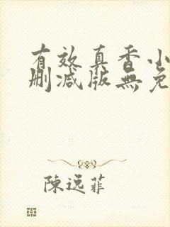 有效真香小说未删减版无免费阅读