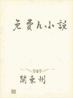 免费h小说
