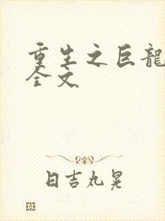 重生之巨龙征母全文