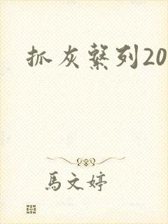 抓灰系列20篇