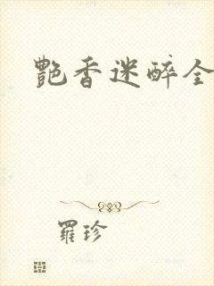 艳香迷醉全文封面