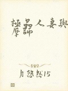 极品人妻与男按摩师封面