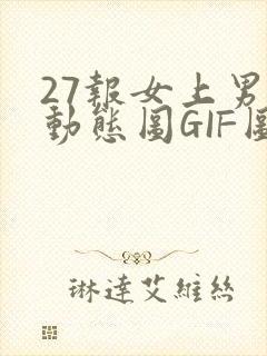 27报女上男下动态图GIF图