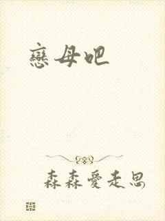 恋母吧