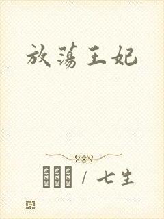 放荡王妃