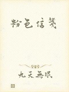 粉色信笺