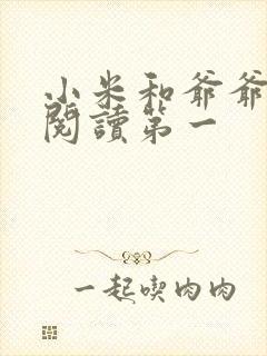 小米和爷爷在线阅读第一