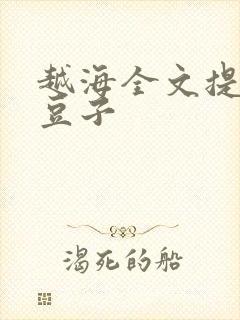 越海全文提灯小豆子封面