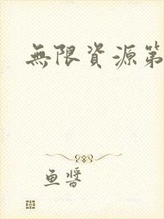 无限资源第一页