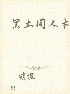 黑土同人本子