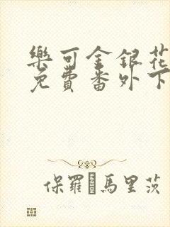 乐可金银花全文免费番外下载