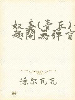 奴妾(青丘)笔趣阁无弹窗