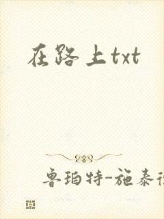 在路上txt