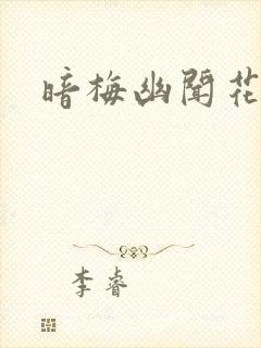 暗梅幽闻花