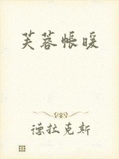 芙蓉帐暖封面