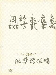 囚于永夜未删减txt下载笔趣阁