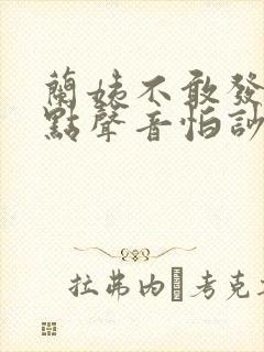兰姨不敢发出一点声音怕吵醒