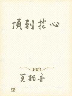 顶到花心