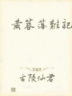 黄蓉落难记