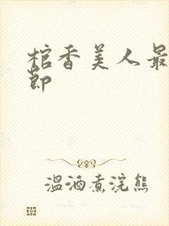 棺香美人最新章节封面