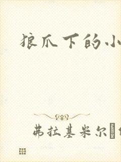 狼爪下的小雏菊