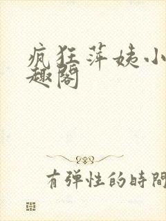 疯狂萍姨小说笔趣阁