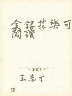 金银花乐可在线阅读封面