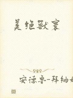 美绝兽寰封面