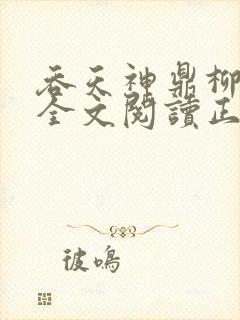 吞天神鼎柳无邪全文阅读正版