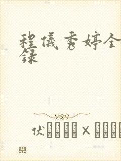 程仪秀婷全文目录封面